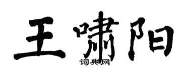 翁闓運王嘯陽楷書個性簽名怎么寫