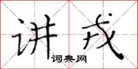 黃華生講戎楷書怎么寫