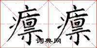 丁謙廩廩楷書怎么寫
