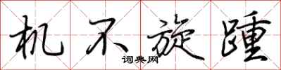荊霄鵬機不旋踵行書怎么寫