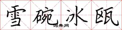荊霄鵬雪碗冰甌楷書怎么寫