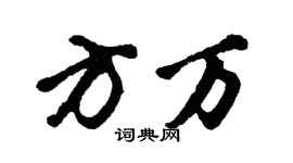 胡問遂方萬行書個性簽名怎么寫