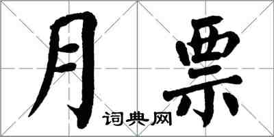 翁闓運月票楷書怎么寫