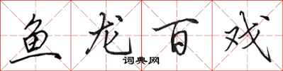 田英章魚龍百戲行書怎么寫
