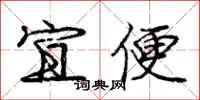 龐中華宜便行書怎么寫