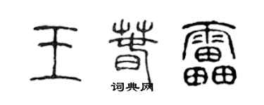 陳聲遠王春雷篆書個性簽名怎么寫