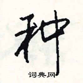 密的成語_帶密字的成語_密的成語有哪些