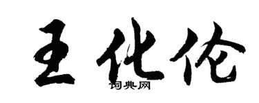 胡問遂王化倫行書個性簽名怎么寫