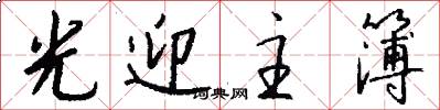 光迎主簿怎么寫好看