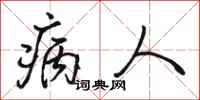 駱恆光病人行書怎么寫
