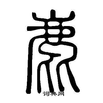 說文解字寫的鹿