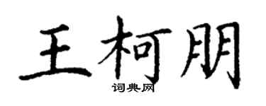 丁謙王柯朋楷書個性簽名怎么寫