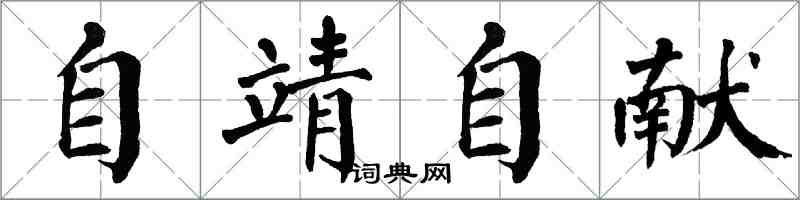 翁闓運自靖自獻楷書怎么寫