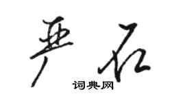 駱恆光嚴石行書個性簽名怎么寫