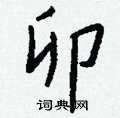 鷺楷書怎么寫好看_鷺硬筆楷書書法_鷺鋼筆楷書字帖