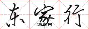駱恆光東家行行書怎么寫