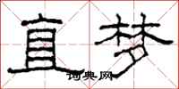 柯春海直夢隸書怎么寫