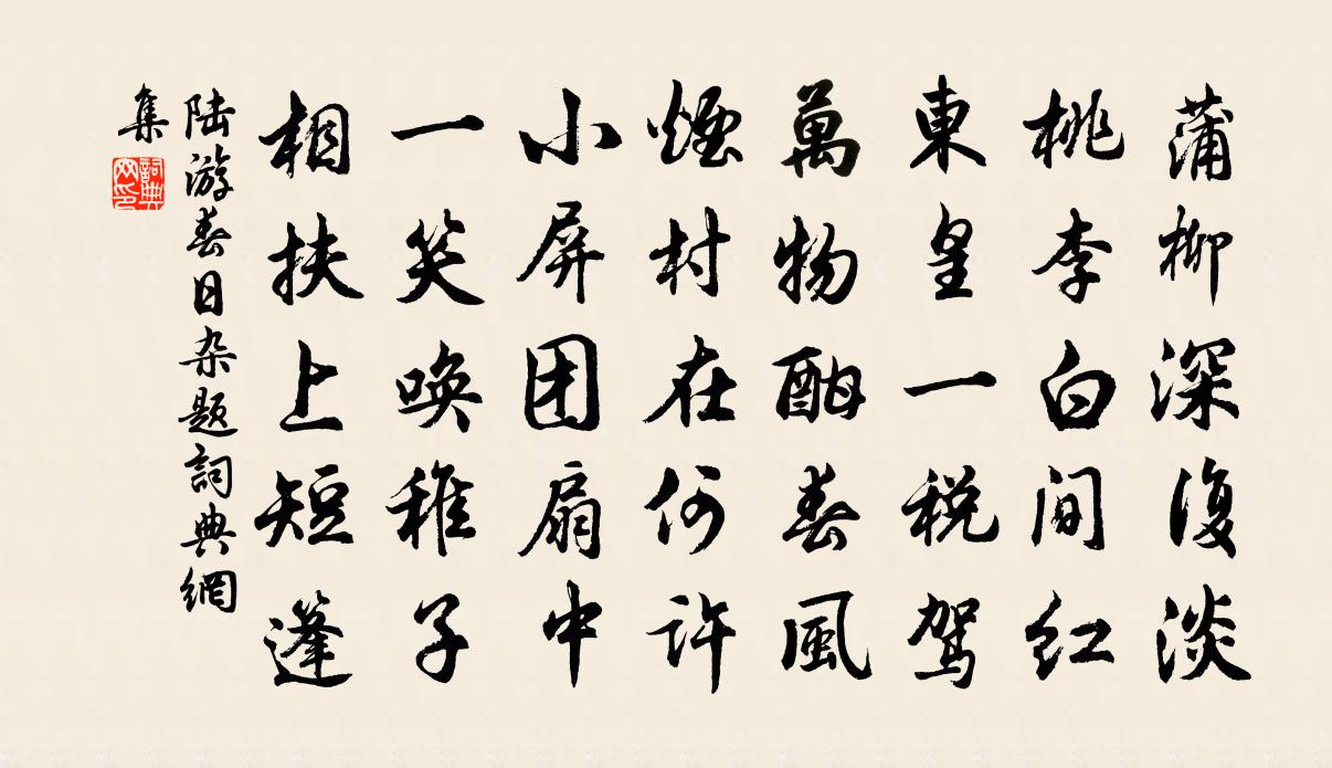 陸遊春日雜題書法作品欣賞