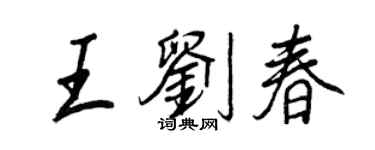 王正良王劉春行書個性簽名怎么寫