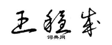 曾慶福王穩成草書個性簽名怎么寫