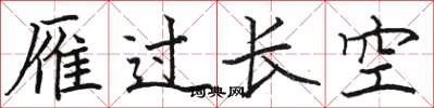 駱恆光雁過長空楷書怎么寫