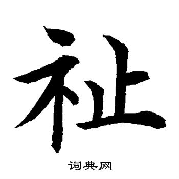 水島修三寫的祉