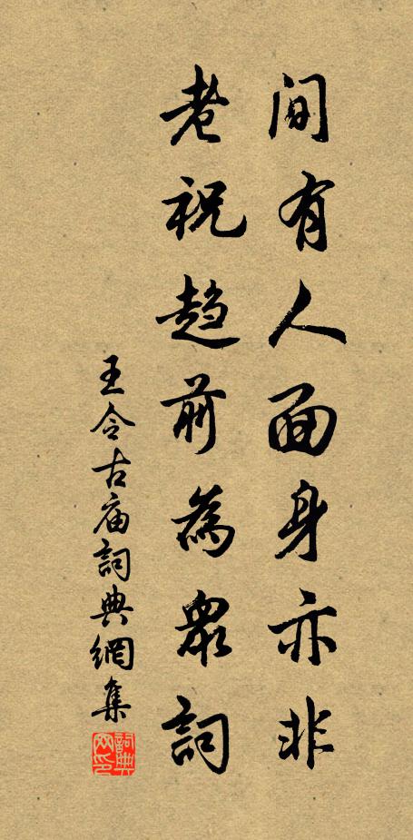 道人不作閒人看，浪說前程博酒錢 詩詞名句