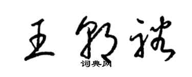 梁錦英王朝裕草書個性簽名怎么寫