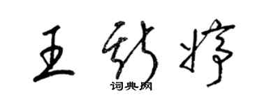 梁錦英王斯婷草書個性簽名怎么寫