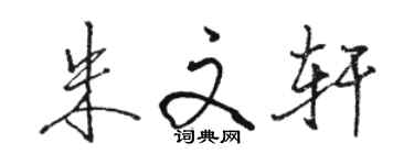 駱恆光朱文軒行書個性簽名怎么寫