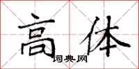 袁強高體楷書怎么寫