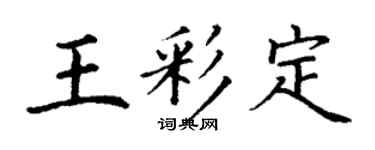 丁謙王彩定楷書個性簽名怎么寫