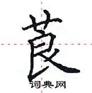 田英章寫的硬筆楷書莨