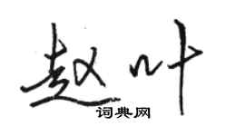 駱恆光趙葉行書個性簽名怎么寫