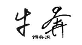 駱恆光牛奔草書個性簽名怎么寫