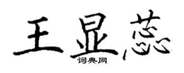 丁謙王顯蕊楷書個性簽名怎么寫