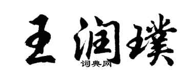 胡問遂王潤璞行書個性簽名怎么寫