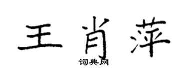 袁強王肖萍楷書個性簽名怎么寫