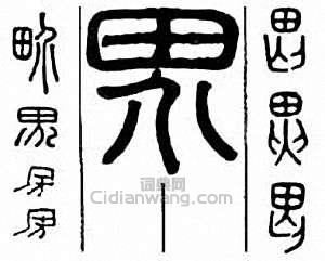 “界”篆刻印章