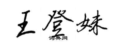 王正良王登妹行書個性簽名怎么寫
