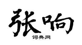 翁闓運張響楷書個性簽名怎么寫
