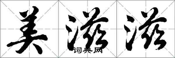 胡問遂美滋滋行書怎么寫