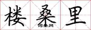 荊霄鵬樓桑里楷書怎么寫