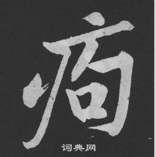 睡篆書書法_睡字書法_篆書字典