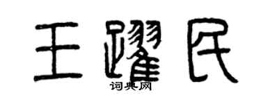 曾慶福王躍民篆書個性簽名怎么寫