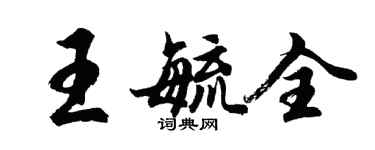 胡問遂王毓全行書個性簽名怎么寫