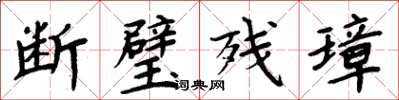 周炳元斷璧殘璋楷書怎么寫