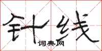 駱恆光針線隸書怎么寫
