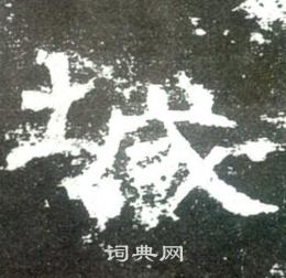 史晨碑寫的城
