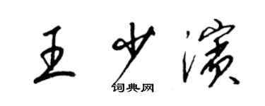 梁錦英王少濱草書個性簽名怎么寫